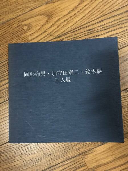 岡部嶺男・加守田章二・鈴木蔵三人展　図録