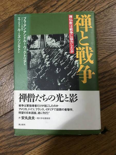 禅と戦争: 禅仏教は戦争に協力したか