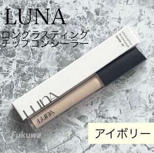 LUNA ルナ コンシーラー 7.5g 0.7 アイボリー