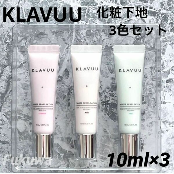 KLAVUU クラビュー 女優クリーム 化粧下地 10ml×3色セット