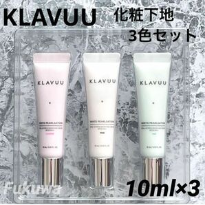 KLAVUU クラビュー 女優クリーム 化粧下地 10ml×3色セット