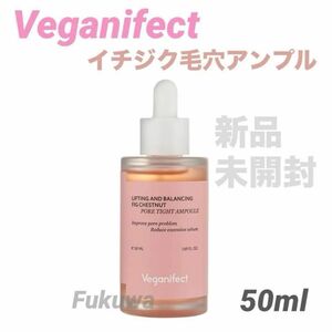 Veganifect ヴィーガンイフェクト イチジク毛穴アンプル50ml