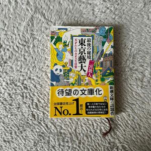 最後の秘境東京藝大　天才たちのカオスな日常 （新潮文庫　に－３３－１） 二宮敦人／著