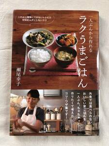 一人ぶんから作れる ラクうまごはん★瀬尾幸子★家ごはん★家庭料理