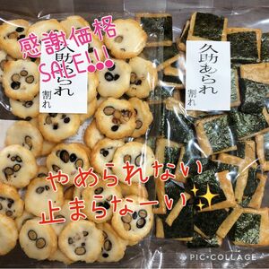 1.☆数量限定激安 特別入荷久助おかき 海苔＆大豆あられ アウトレット品