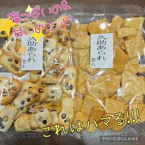 9.数量限定特別激安価格!!!久助おかき 大豆＆ザラメあられ アウトレット品