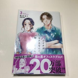 バツイチがモテるなんて聞いてません　３ （ＡＣＴＩＯＮ　ＣＯＭＩＣＳ） 亀奈ゆう／著　ＣＯＭＩＣ　ＲＯＯＭ／著