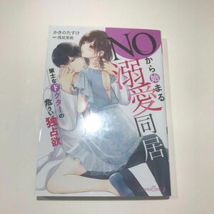 ＮＯから始まる溺愛同居　策士なドクターの危うい独占欲 （ルネッタコミックス　ＣＭＬＢ－００３） かきのたすけ／著　浅見茉莉／原作