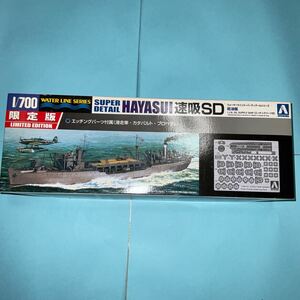 1/700 アオシマ 日本海軍 給油艦 速吸 SD （ウォーターライン スーパーディテール ）