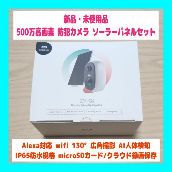 【新品】500万高画素 Alexa対応 COOAU 防犯カメラ 屋外 ソーラーパネル AI人体検知 双方向通話 wifi IP65