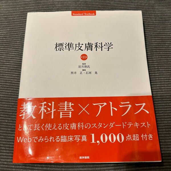 【最安値】標準皮膚科学 第11版