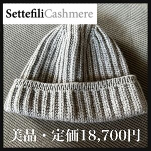 【美品】Settefili Cashmere カシミヤ カシミア ニットキャップ