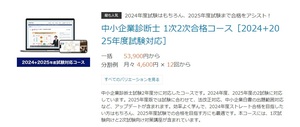 中小企業診断士 1次2次合格コース［2024+2025年度試験対応］