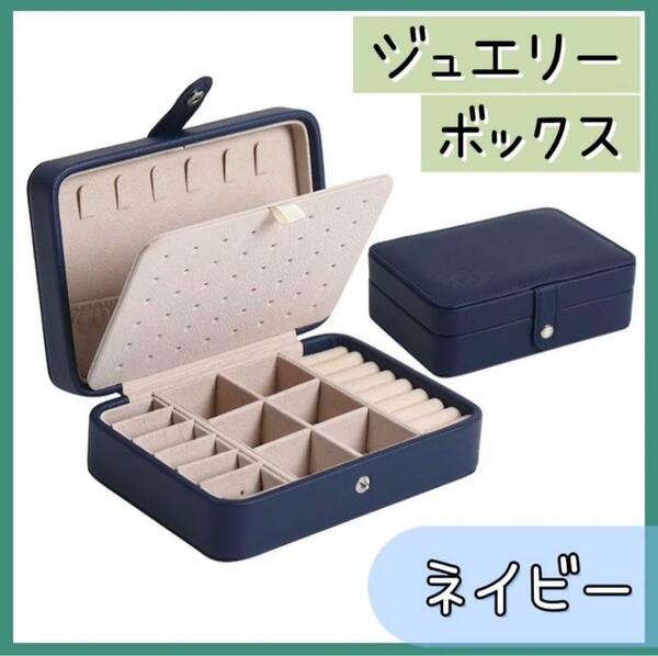 ジュエリーボックス アクセサリーボックス ピアス 収納　ネックレス　大容量