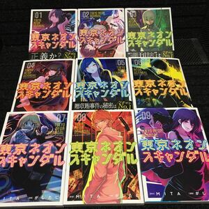 東京ネオンスキャンダル　1〜9巻完結セット　全初版第1刷　3巻未開封新品　MITA がしたに