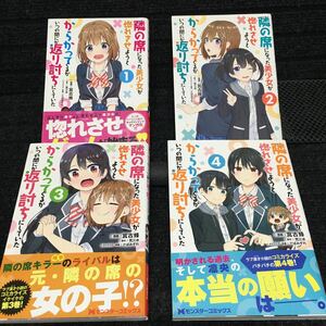 隣の席になった美少女が惚れさせようとからかってくるがいつの間にか返り討ちにしていた　1〜4巻セット　全初版第1刷　宮古蜂　荒三水