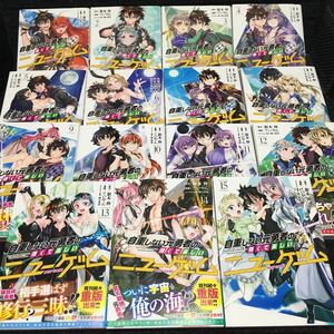 自重しない元勇者の強くて楽しいニューゲーム　1〜15巻セット　全初版第1刷　新木伸　ていやん　卵の黄身