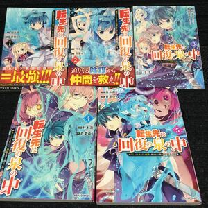 転生先は回復の泉の中　1〜5巻セット　全初版第1刷　柊木蓮　蒼葉ゆう