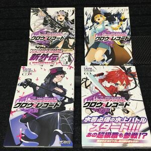 インフィニット・デンドログラム　クロウ・レコード　1～4巻セット　全初版1刷　La-na 海道左近　タイキ