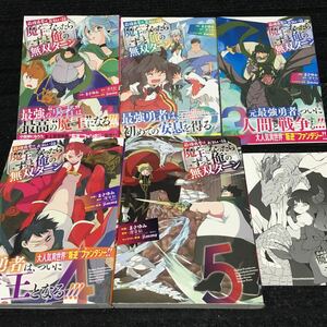 最強勇者はお払い箱→魔王になったらずっと俺の無双ターン　1〜5巻完結セット　全初版　購入特典イラストカード付 まさゆみ 澄守彩 jimmy