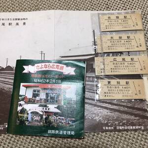 北海道 さよなら 広尾線 入場券 セット 乗車券 メモリーセット 昭和62年2月