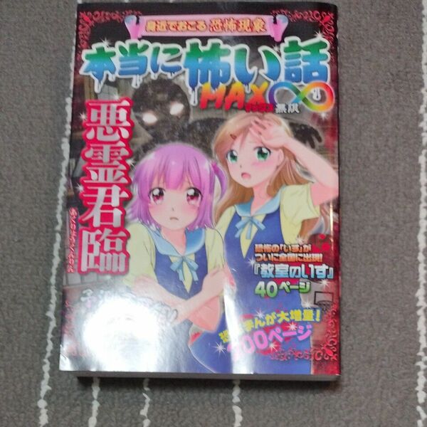 本当に怖い話ＭＡＸ∞悪霊君臨　身近でおこる恐怖現象　予測不可能！悪霊の暴走が始まった 室秋沙耶美／監修