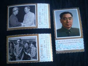 未使用/美品　中国切手　3点 周恩来同志死去1周年 中国人民郵政 1977年