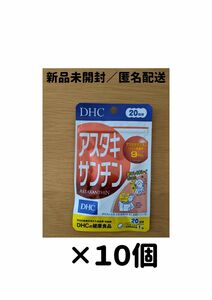 【１０個セット】 DHC アスタキサンチン 20日分