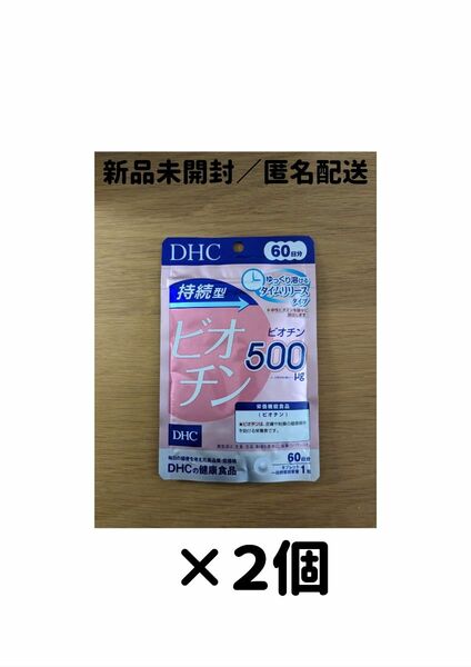 【２個セット】DHC ビオチン 持続型 60日分