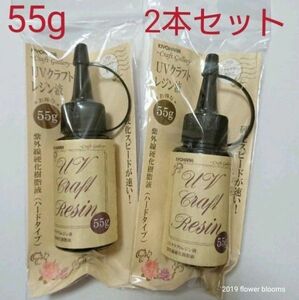 【2本セット】清原UVレジン液 55g クリア、ハードタイプ