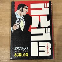 【中古品】即決！ゴルゴ13 第13巻 みな殺しの森 さいとう・たかを SPコミックス リイド社 1980年 当時物 古本 ハードボイルド 漫画 マンガ_画像1