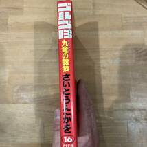 【中古品】即決！ゴルゴ13 第16巻 九竜の餓狼 さいとう・たかを SPコミックス リイド社 1980年 当時物 古本 ハードボイルド 漫画 マンガ_画像3