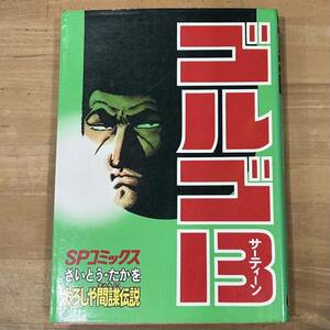 【中古品】即決！ゴルゴ13 第36巻 おろしや間諜伝説 さいとう・たかを SPコミックス リイド社 1980年 当時物 古本 ハードボイルド 漫画