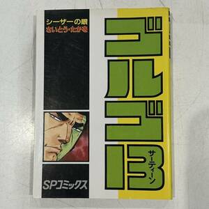 【中古品】即決！ゴルゴ13 第66巻 シーザーの眼 さいとう・たかを SPコミックス リイド社 1991年 当時物 古本 ハードボイルド 漫画 マンガ