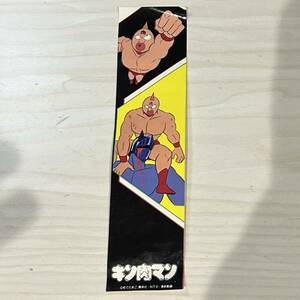 [ including in a package possibility ] cheap start! Kinnikuman sticker beautiful secondhand goods vertical approximately 17.5cm width approximately 4.4cm that time thing Showa Retro cheap sweets dagashi shop 