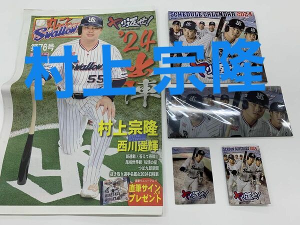 選手ビジュアルクリアカード村上宗隆選手 チケットケース 2024カレンダー まるごとスワローズ1部 バラ売り・お値下げ不可！)