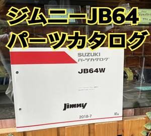 ■SUZUKI■スズキ ジムニー JB64W 2018-7 パーツカタログ■新品未使用