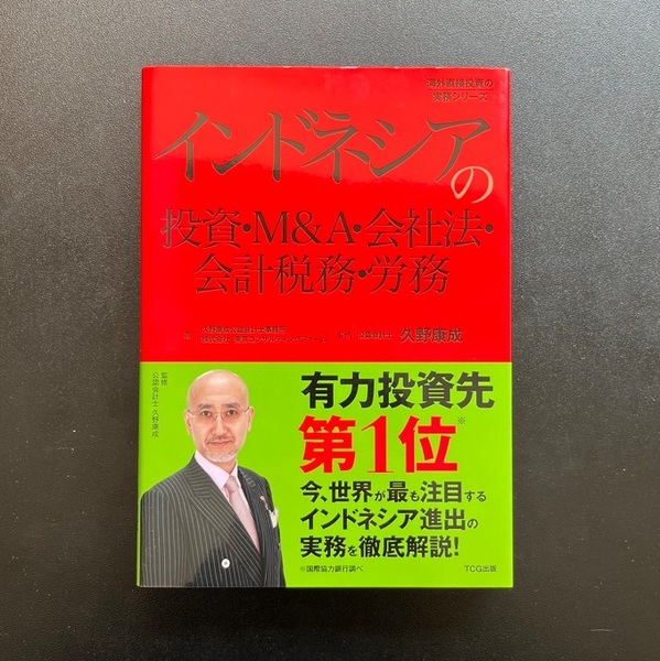 【新品同様/送料無料】インドネシアの投資・会社法・会計税務・労務 久野康成 TCG出版 出版文化社 海外直接投資の実務 インドネシア 投資