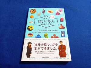 帯付!!★ 世界はもっと!ほしいモノにあふれてる バイヤーが教える極上の旅 NHK KADOKAWA NHK 本 JUJU 三浦春馬 【同梱可能　追跡番号あり】