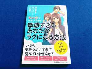 [初版] マンガでやさしくわかる 敏感すぎるあなたがラクになる方法 根本裕幸 ユニバーサル・パブリシング ひげ羽扇 本 【追跡番号あり】