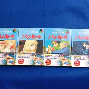 [全巻 初版 帯付!!] ハウルの動く城 フィルムコミック 全4巻 セット まとめて 宮崎駿 アニメージュ コミックス スペシャル ジブリ 同梱可能の画像1