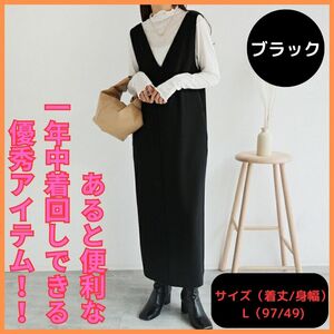 ワンピース ジャンパースカート Ｖネック　ロングワンピース　ブラック　Lサイズ　上品