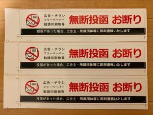 【即日発送】3枚 ポスト投函防止シール チラシ 広告 勧誘禁止 玄関 簡単