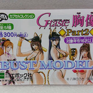 ★G-taste 胸像 Part2 全５種セット BUST MODEL エポック社 新品 カプセルコレクション★の画像1