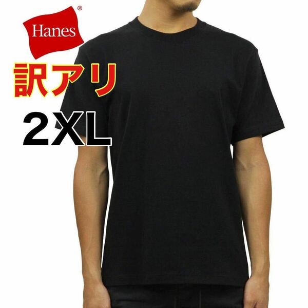 訳アリ [ヘインズ] ビーフィー 半袖 Tシャツ メンズ 3L 丸首 綿 厚手 夏 黒 大きいサイズ 2XL