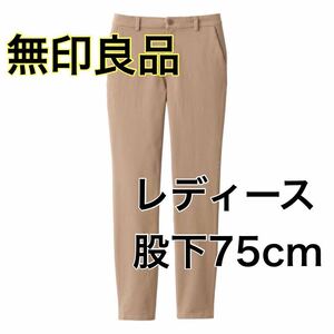 [ Muji Ryohin ] lady's length of the legs 75cm S tapered pants chinos slim beige casual organic cotton cotton small size 