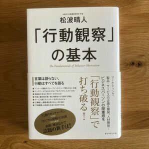 「行動観察」の基本 松波晴人／著