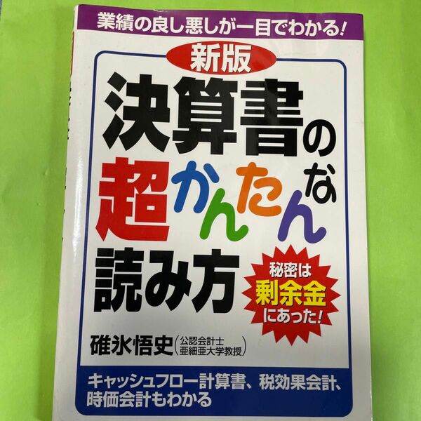 決算書の超簡単な読み方　中小企業の実態把握のツボ　　　二冊セット　ビジネス　