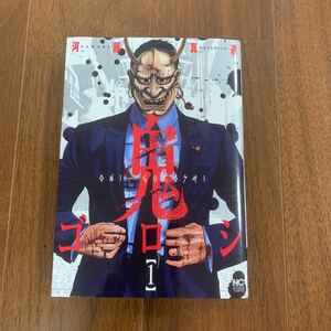 漫画　鬼ゴロシ1巻のみ　川部真道