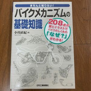 バイクメカニズムの基礎知識　バイク整備本　